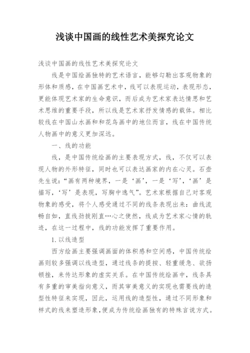 浅谈中国画的线性艺术美探究论文.docx
