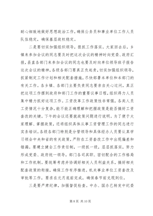 副县长在全县机关事业单位工资改革工作会议上的讲话.docx