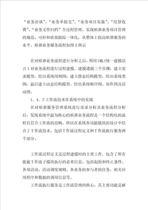 基于工作流的殡葬服务管理系统设计与实现术