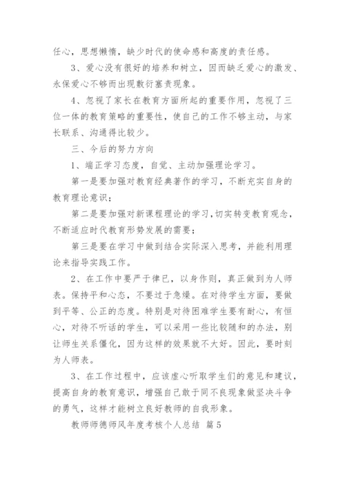 教师师德师风年度考核个人总结_3.docx