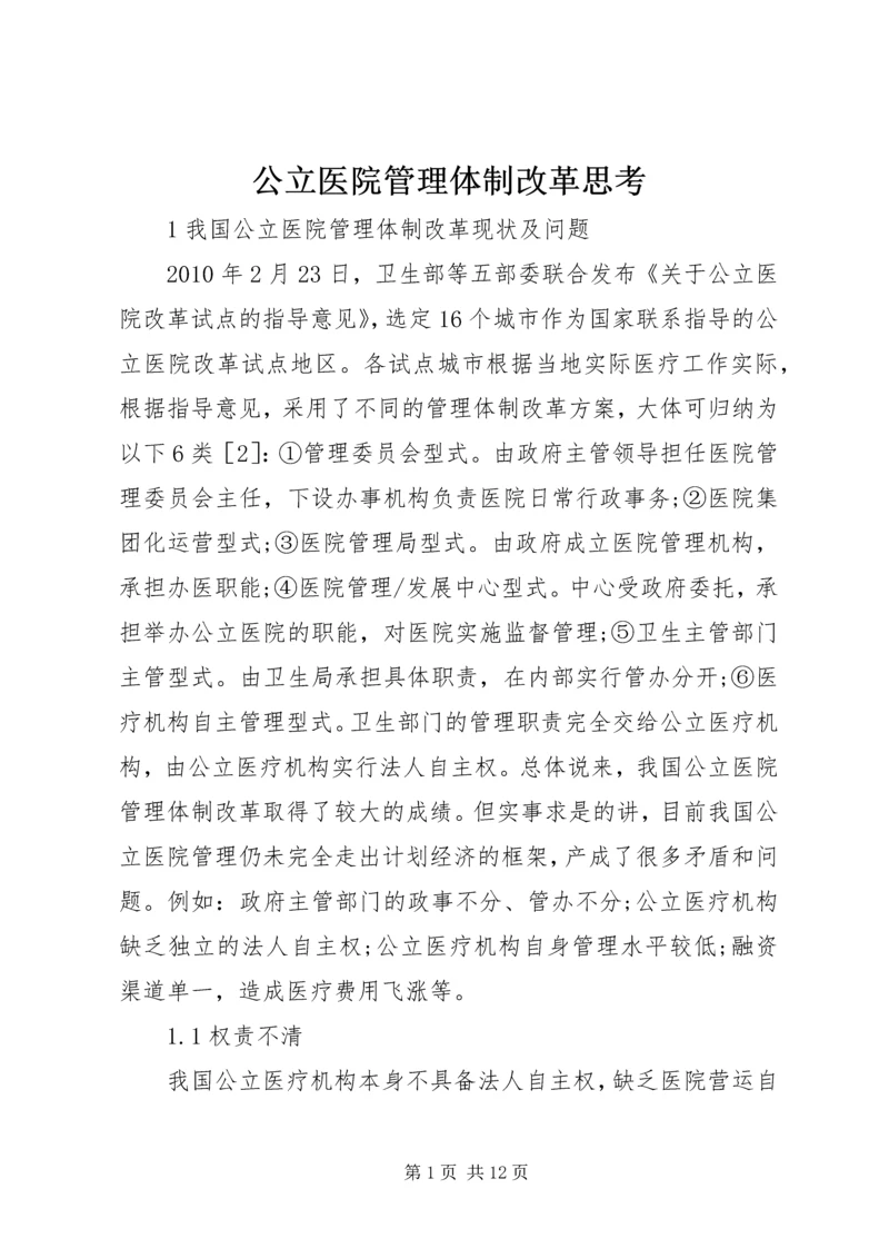 公立医院管理体制改革思考.docx