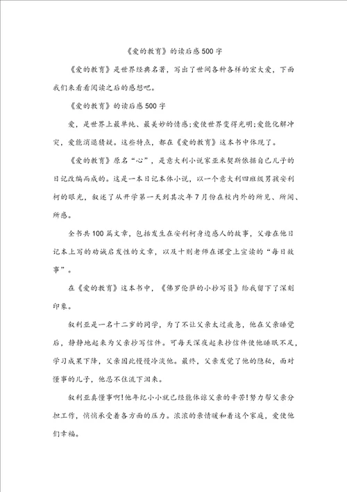 爱的教育的读后感500字