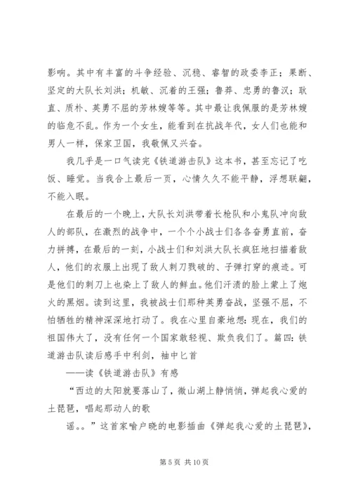 铁道游击队读后感.docx