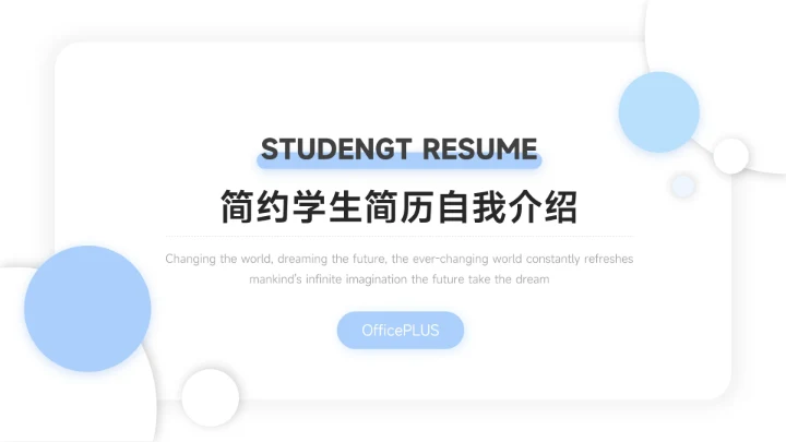 蓝色大气简约学生简历自我介绍PPT模板