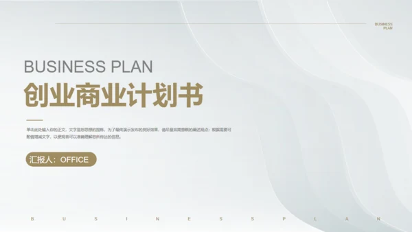 白金银色质感创业商业计划书通用PPT模板