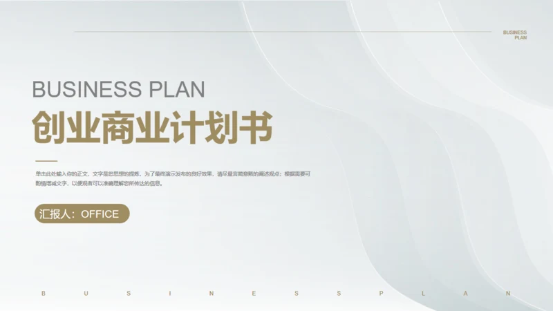 白金银色质感创业商业计划书通用PPT模板