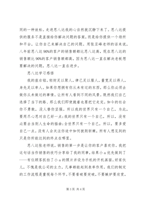 思八达中层学习心得.docx