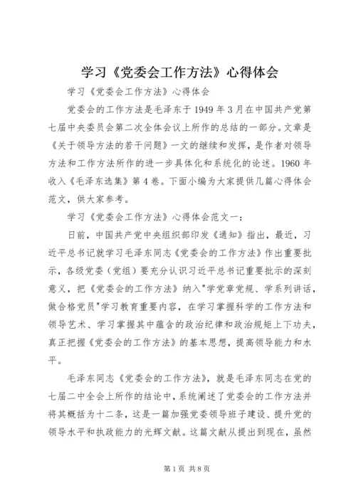 学习《党委会工作方法》心得体会 (2).docx