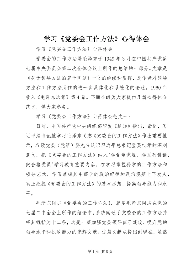 学习《党委会工作方法》心得体会 (2).docx