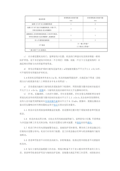 实用标准医用X射线诊断放射防护地要求