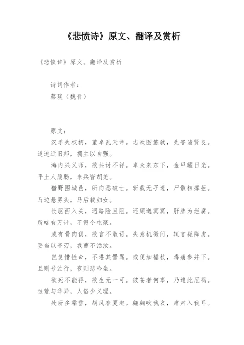 《悲愤诗》原文、翻译及赏析.docx