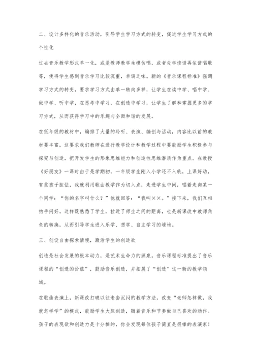 浅谈以兴趣创设自由的音乐学习情境.docx
