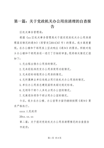 第一篇：关于党政机关办公用房清理的自查报告精编.docx