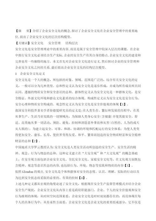 探讨企业安全文化的地位.docx