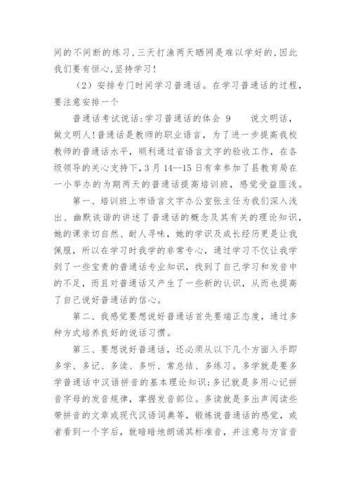 普通话考试说话-学习普通话的体会.docx