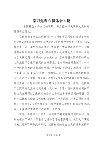 学习党课心得体会4篇 (2).docx