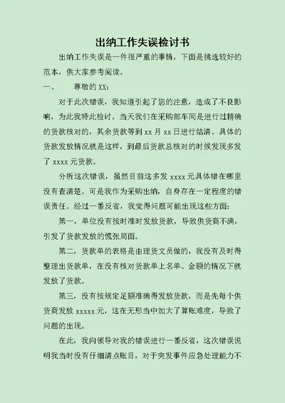 出纳工作失误检讨书范文