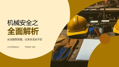 机械安全之全面解析