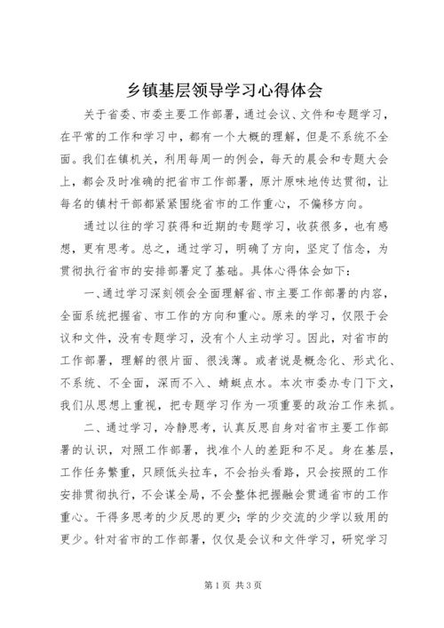 乡镇基层领导学习心得体会.docx