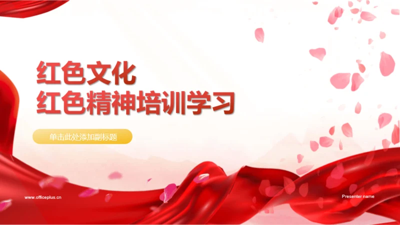 红色文化红色精神培训学习PPT模板