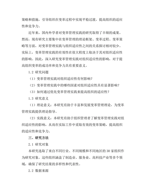 变革管理实践对组织适应性的影响