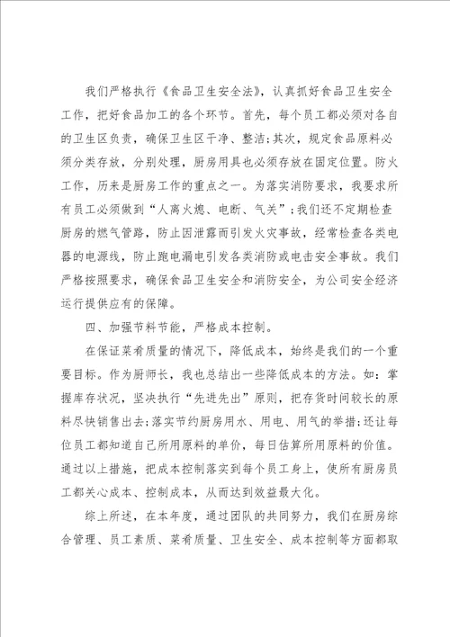 厨师长个人年终工作总结