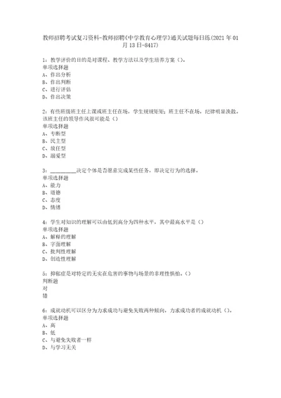 教师招聘考试复习资料教师招聘中学教育心理学通关试题每日练2021年01月13日8417