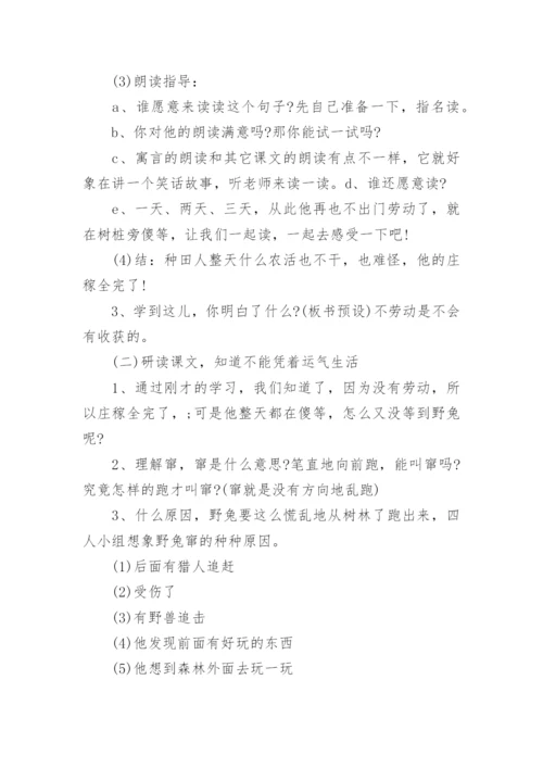 《守株待兔》的优秀教学设计.docx