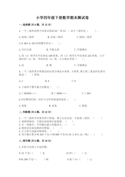 小学四年级下册数学期末测试卷及参考答案（基础题）.docx