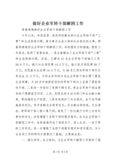做好企业军转干部解困工作 (4).docx