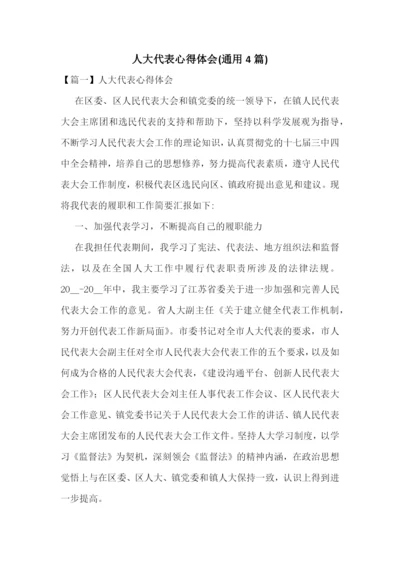 人大代表心得体会(通用4篇).docx