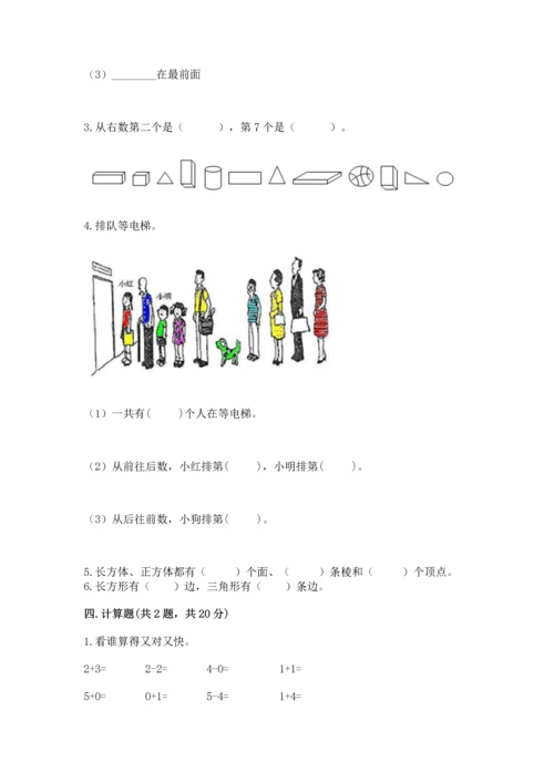 小学一年级上册数学期中测试卷带答案（综合卷）.docx