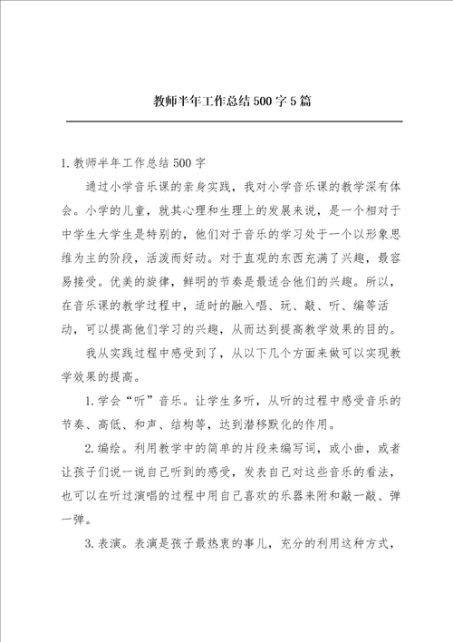 教师半年工作总结500字5篇