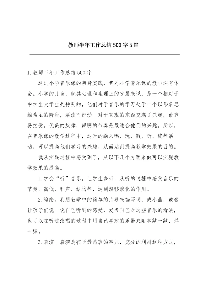 教师半年工作总结500字5篇