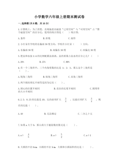 小学数学六年级上册期末测试卷（考点梳理）word版.docx