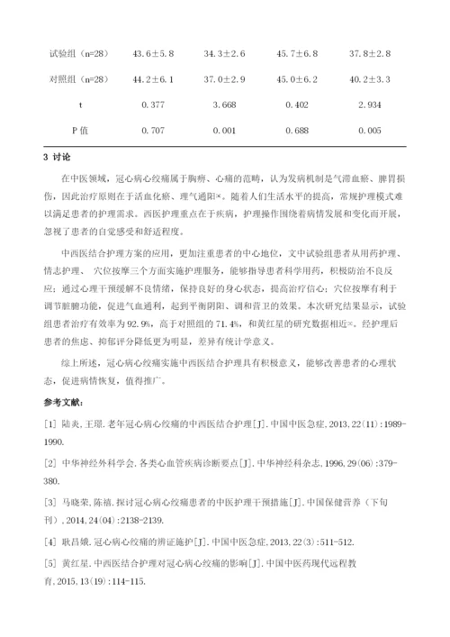 中西医结合护理在冠心病心绞痛患者治疗中的临床应用.docx