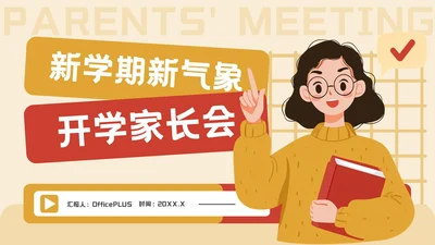 橙红色插画风开学家长会通用PPT模板