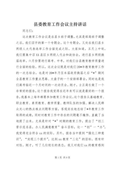 县委教育工作会议主持讲话.docx