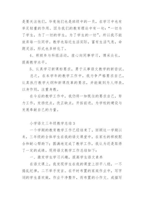 小学语文三年级教学总结.docx