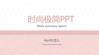 粉色极简时尚动态PPT模板D