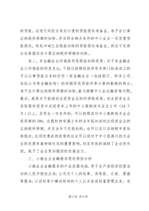 全国小微企业金融服务经验交流 (2).docx