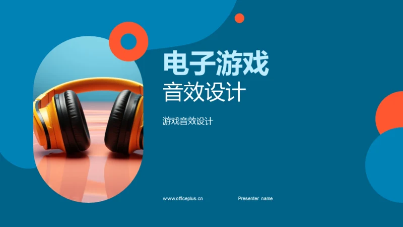 电子游戏音效设计