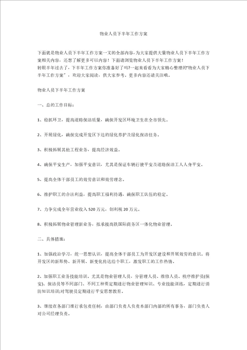 物业人员下半年工作计划