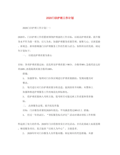 2022门诊护理工作计划.docx