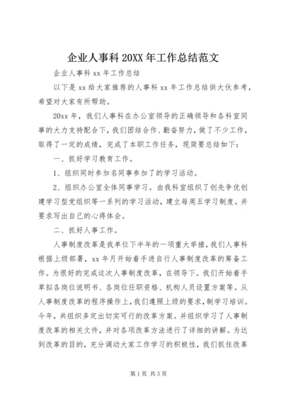 企业人事科某年工作总结范文.docx