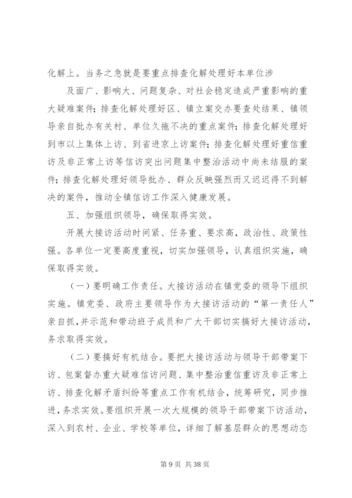 乡镇“领导大接访”活动方案.docx