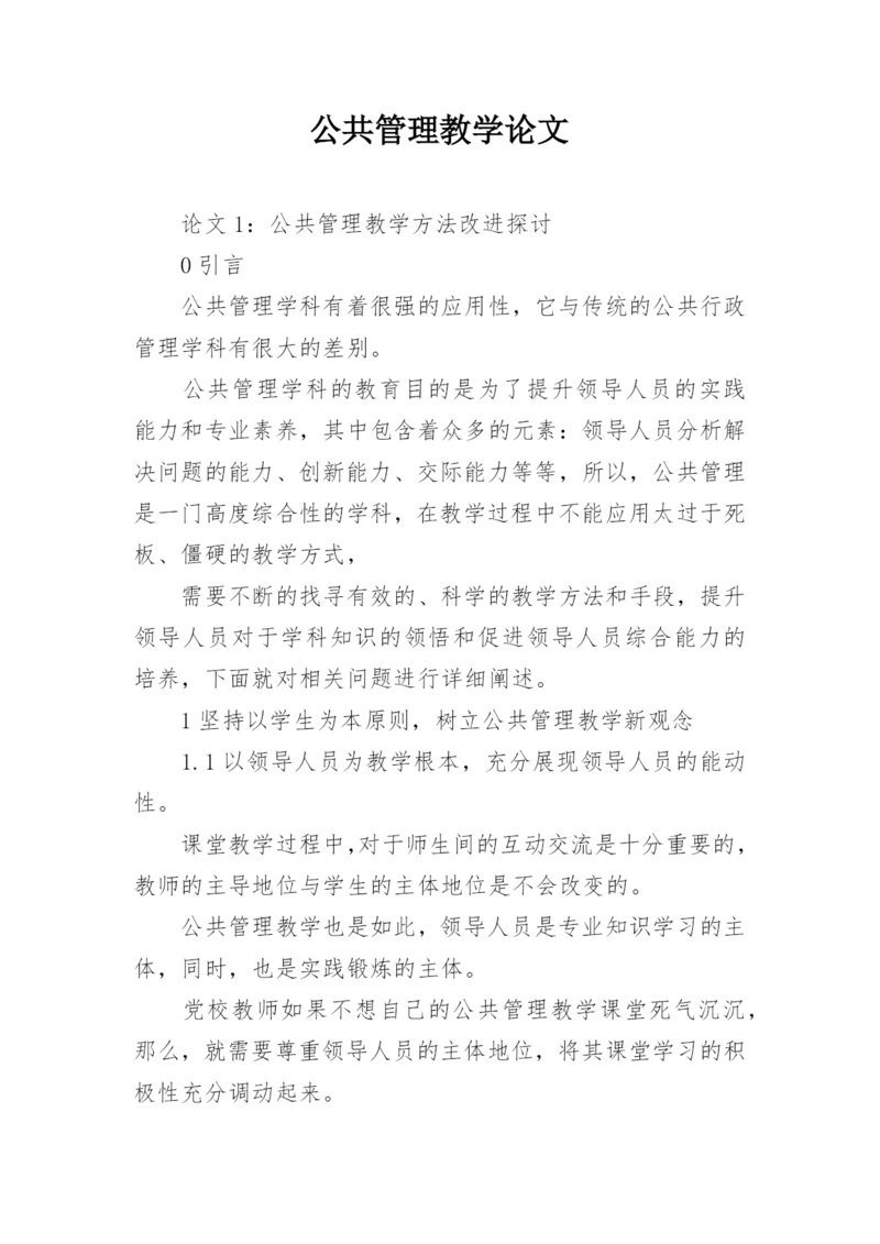 公共管理教学论文.docx