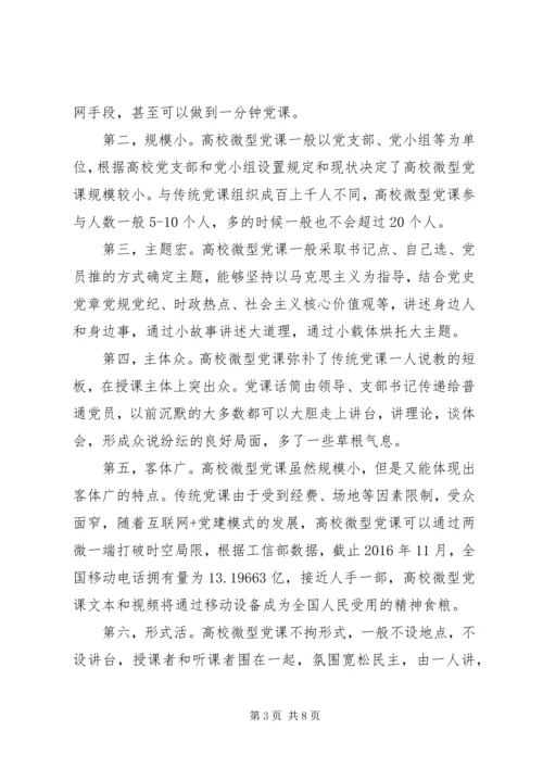马克思人的发展理论视域下高校微型党课建设路径探讨与分析.docx