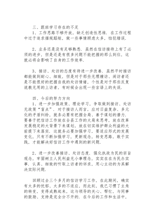 关于跟班学习个人心得体会.docx