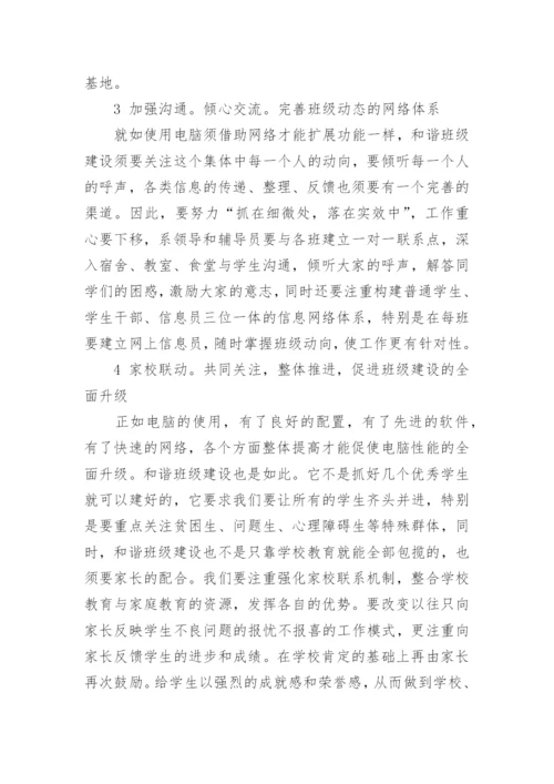 运用IT思维构建和谐班级论文.docx